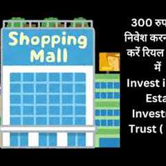 How to invest in REIT | real estate investment trust for beginners #investment #reit #viralvideo